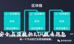 如何选择安全与便捷的E