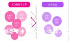 全面解析数字货币交流平