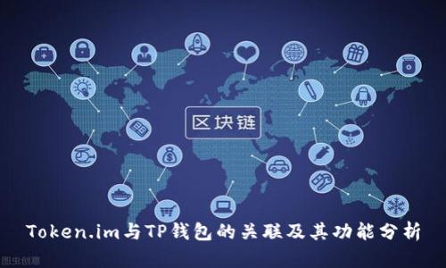 Token.im与TP钱包的关联及其功能分析