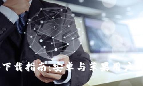  最佳虚拟币app下载指南：安卓与苹果用户的全面对比与推荐