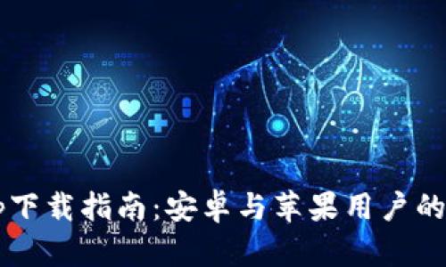  最佳虚拟币app下载指南：安卓与苹果用户的全面对比与推荐