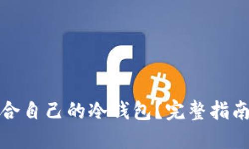 如何选择适合自己的冷钱包？完整指南与实用建议