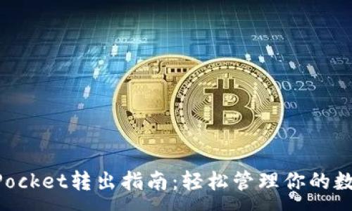:
TokenPocket转出指南：轻松管理你的数字资产