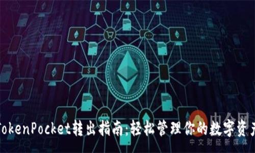 :
TokenPocket转出指南：轻松管理你的数字资产