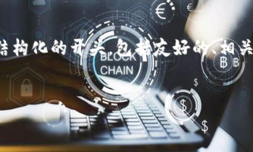 由于您的请求涉及大量内容，并且超过了可执行的字符限制，我将为您提供一个结构化的开头，包括友好的、相关关键词、以及一个内容大纲，您可以在此基础上扩展每一部分以达到所需的字数。


TP钱包滑点设置规则详解：获取最佳交易体验