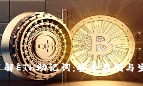  深入了解ETH助记词：安全存储与生成指南