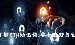  深入了解ETH助记词：安全