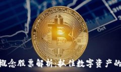   硬件钱包概念股票解析：抓住数字资产的未来机