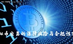 虚拟币交易的法律风险与合规性分析