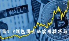 : 降低T P钱包滑点的实用技