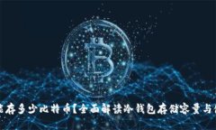 冷钱包能存多少比特币？全面解读冷钱包存储容