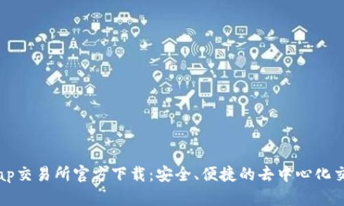Uniswap交易所官方下载：安全、便捷的去中心化交易平台