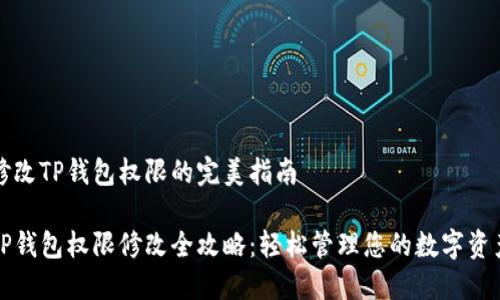 修改TP钱包权限的完美指南

TP钱包权限修改全攻略：轻松管理您的数字资产