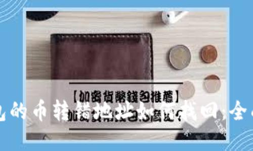 TP钱包的币转错地址如何找回：全面指南