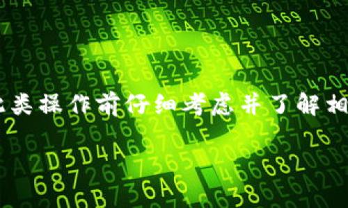 由于删除TP钱包合约涉及区块链技术和数字资产的安全性的问题，建议在进行此类操作前仔细考虑并了解相关知识。下面是关于如何在TP钱包中删除合约的一些信息，包括相关问题的解答。

### 如何删除TP钱包合约：详细指南与常见问题解析