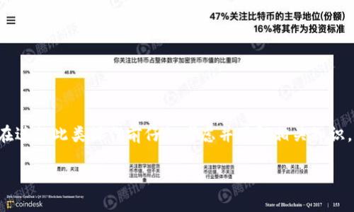 由于删除TP钱包合约涉及区块链技术和数字资产的安全性的问题，建议在进行此类操作前仔细考虑并了解相关知识。下面是关于如何在TP钱包中删除合约的一些信息，包括相关问题的解答。

### 如何删除TP钱包合约：详细指南与常见问题解析