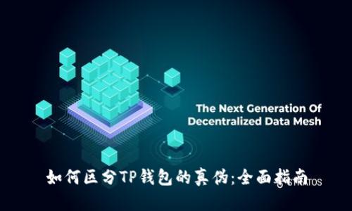 如何区分TP钱包的真伪：全面指南