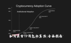 如何区分TP钱包的真伪：全面指南