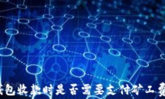 TP钱包收款时是否需要支付矿工费用？