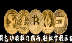 全面解析TP钱包功能操作指