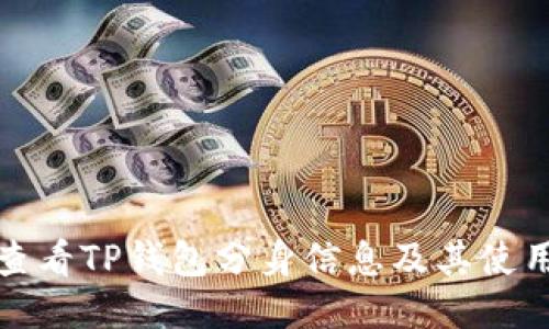 如何查看TP钱包分身信息及其使用技巧