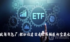 冷坑镇钱包厂：探秘福建