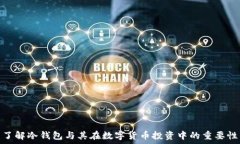   了解冷钱包与其在数字货