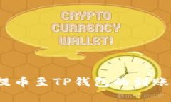 交易所提币至TP钱包的到