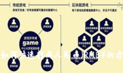 TP钱包如何快速转成人民币