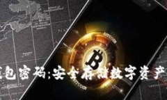 比特币冷钱包密码：安全