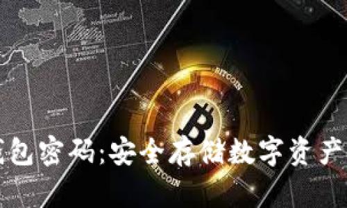 比特币冷钱包密码：安全存储数字资产的终极指南