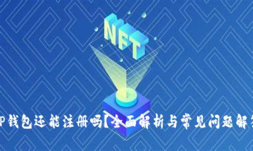 TP钱包还能注册吗？全面解析与常见问题解答