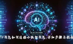 TP钱包如何连接小狐狸钱包