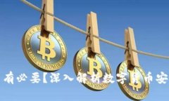 冷钱包是否有必要？深入
