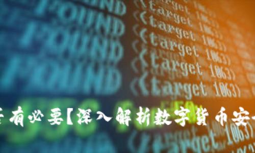 冷钱包是否有必要？深入解析数字货币安全的重要性
