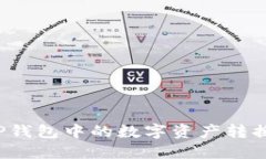 如何将TP钱包中的数字资产