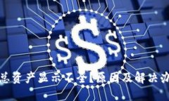 TP钱包总资产显示不全？原