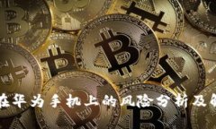 TP钱包在华为手机上的风险