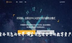 : 探索冷钱包的世界：哪家