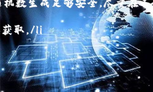 jiaoti冷钱包的使用与安全性分析/jiaoti
冷钱包, 加密货币, 数字资产安全, 钱包类型/guanjianci

什么是冷钱包？
冷钱包是指一种离线存储加密货币的数字钱包。与在线钱包（热钱包）不同，冷钱包在使用互联网时是处于非连接状态的，因此它提供了更高的安全性。冷钱包通常被用于长期存储加密资产，特别是当用户不需要频繁交易时。由于冷钱包不连接网络，它们能有效防范黑客攻击、恶意软件和其他网络安全威胁。

冷钱包的种类
冷钱包主要有以下几种类型：
ul
  listrong硬件钱包：/strong硬件钱包是一种专用设备，用于存储加密货币的私钥。这种设备通常很小，便于携带，同时它具备较强的安全性。例如，Ledger和Trezor都是市场上知名的硬件钱包品牌。/li
  listrong纸钱包：/strong纸钱包是一种将私钥和公钥以二维码的形式打印到纸上的钱包。用户可以将纸钱包安全地存放在一个安全的地方，如保险箱。纸钱包的优点是高度安全，几乎不可能被黑客攻击。/li
  listrong离线计算机：/strong有些用户选择使用一台从未连接过互联网的计算机来生成和存储私钥。该方法的安全性非常高，极大地降低了网络攻击的风险。/li
  listrong硬币存储： /strong一些加密货币项目自己提供硬件钱包。例如，某些币种的公式委员会会推出自家的硬件产品，用于安全存储特定币种。/li
/ul

冷钱包的工作原理
冷钱包的工作原理主要依赖于生成和存储私钥。私钥用于签名交易并访问用户的加密资产，失去私钥将导致用户无法访问到其资产。因此，冷钱包的安全性主要体现在以下几个方面：
ul
  li恰当生成随机私钥：硬件钱包或离线计算机在生成私钥时，使用高质量的随机数生成器，确保私钥的安全性。/li
  li私钥不接入互联网：冷钱包在存储与私钥有关的信息时，始终保持离线状态，避免了被网络攻击的风险。/li
  li备份和恢复：大部分冷钱包提供了备份和恢复功能，用户应确保毫无保留地保存好助记词。/li
/ul

使用冷钱包的好处
使用冷钱包存储加密货币有以下几大好处：
ul
  listrong安全性高：/strong由于其离线特性，冷钱包比热钱包对黑客攻击的防范能力更强。此外，用户可以使用硬件钱包的保护措施（如PIN码、加密）进行二次安全防护。/li
  listrong长期存储方便：/strong冷钱包适合用户长期存储数字资产，避免频繁交易。如果用户希望投资比特币或其他加密资产，冷钱包能够为其提供一个安全的存储方式。/li
  listrong避免钓鱼攻击：/strong冷钱包用户不必担心钓鱼攻击所带来的风险，因为资产存储在离线状态，无法与假冒网站或应用进行互动。/li
/ul

如何选择合适的冷钱包？
选择冷钱包时，用户需要关注以下几个关键因素：
ul
  listrong品牌及口碑：/strong选择知名和口碑较好的品牌，可以确保钱包的质量与安全性。/li
  listrong兼容性：/strong确保所选的冷钱包支持你所持有的所有数字货币。/li
  listrong安全性：/strong用户需要查看硬件钱包是否具备防篡改设计、PIN码功能或其它安全措施。/li
  listrong易用性：/strong新手用户应选择界面友好且易于操作的冷钱包，确保能顺利完成交易。/li
/ul

冷钱包的维护与使用注意事项
冷钱包在使用过程中，需要保持良好的维护习惯，以确保其安全性：
ul
  listrong定期备份：/strong定期对钱包进行备份，尤其是在生成新地址或新的私钥时，保存好助记词。/li
  listrong需避免损坏：/strong用户应妥善保管硬件钱包或纸钱包，避免因物理损坏导致无法访问数字资产。/li
  listrong保持在安全环境中：/strong钱包要存放在安全环境，避免被未经授权的人接触。/li
  listrong更新固件：/strong定期检查硬件钱包是否有新固件更新，并按照说明进行升级，以增强安全性。/li
/ul

常见问题

1. 冷钱包与热钱包的区别是什么？
冷钱包与热钱包最大的区别在于在线与离线状态。热钱包是指那些连接互联网的钱包，适合频繁交易的用户，但因为其在线特性，容易受到黑客攻击和网络安全问题的影响。相比之下，冷钱包因其离线特性，提供了更高的安全性，适合长期持有。

从功能上讲，热钱包通常更便捷，支持快速交易步骤，并在操作上更为简单。冷钱包则需要用户进行一些步骤，如将硬件设备与电脑连接或在创造纸钱包时进行离线操作。因此，用户在选择钱包时应根据个人需求做出取舍。

另外，冷钱包的设置和维护过程可能较复杂，新手用户在初次使用时需要花费更多的时间来理解与操作。而热钱包的界面设计往往更为直观易懂，适合刚接触加密货币的用户。

2. 冷钱包安全吗？
冷钱包通常被认为是相对安全的存储方式，因为它们不连接互联网。黑客攻击、恶意软件和其他网络威胁通常无法影响冷钱包的安全性。然而，安全性并不意味着绝对安全，用户仍需采取措施来确保冷钱包的安全。

例如，硬件钱包可能会被物理盗窃，而纸钱包则易受到自然因素（如火灾、水灾）的影响。用户还需妥善保存助记词和备份，以确保在紧急情况下能够恢复钱包；将其写下来并安全存储非常重要。

总之，冷钱包相对安全，但用户仍需保持警惕，注意物理安全和私钥保护。

3. 如何将资产从热钱包转移到冷钱包？
将资产从热钱包转移到冷钱包的过程涉及几个简单步骤：
ol
  listrong选择冷钱包：/strong首先，选择合适的冷钱包，例如硬件钱包或纸钱包，并确保其兼容你所持有的加密货币。/li
  listrong创建冷钱包：/strong遵循冷钱包品牌提供的说明书，按照步骤完成冷钱包的创建和设置。这包括生成私钥和助记词等。/li
  listrong从热钱包发送资产：/strong在热钱包应用中，选择要转移的加密资产，点击转移或发送，并输入冷钱包提供的接收地址。/li
  listrong确认交易：/strong在热钱包中确认交易，并确保转账信息无误。交易处理完成后，你的资产将存入冷钱包中。/li
/ol

这一过程在不同的加密资产之间可能略有区别，用户需参考具体钱包的使用说明。

4. 纸钱包如何生成和使用？
纸钱包的生成和使用过程相对简单，用户可按照以下步骤进行操作：
ol
  listrong选择生成工具：/strong网络上存在多个纸钱包生成器，例如Bitaddress.org或WalletGenerator.net。确保选用信誉良好的生成器，通过离线操作来增强安全性。/li
  listrong生成纸钱包：/strong访问生成器并选择“离线模式”选项，关闭Wi-Fi和移动数据，然后按步骤生成你的纸钱包。确保生成器的随机数生成足够安全，尽量在不会被他人窥屏的环境中操作。/li
  listrong打印纸钱包：/strong使用打印机打印纸钱包，确保纸张质量良好且安全存放，确保不易被损坏。/li
  listrong导入私钥：/strong用户在需要使用纸钱包时，可以在热钱包中输入私钥进行资产转移。注意，此举需保持安全，以免私钥被他人获取。/li
/ol

使用纸钱包时，建议定期检查，并妥善分析其安全性，防止因意外情况造成资产的丢失。