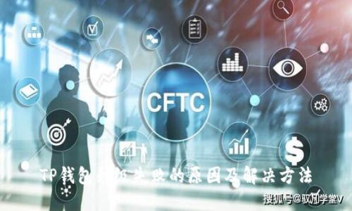 TP钱包升级失败的原因及解决方法
