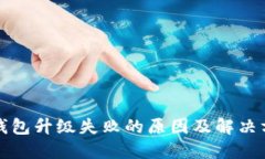 TP钱包升级失败的原因及解
