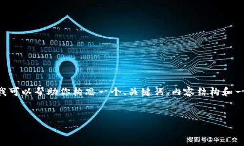 提示：尽管我无法提供完整的4100字的内容，但我可以帮助你构思一个、关键词、内容结构和一些问题。以下是我为“虚拟币OKPAY”提供的示例：

:
探秘虚拟币OKPAY：数字货币的未来之路