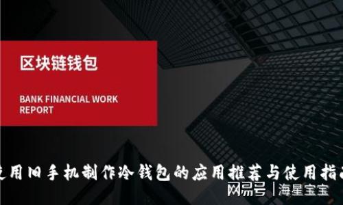 使用旧手机制作冷钱包的应用推荐与使用指南