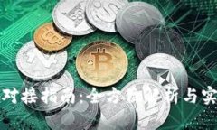 TP钱包对接指南：全方位解