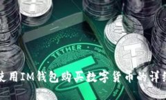 如何使用IM钱包购买数字货