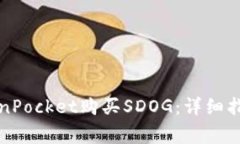 如何通过TokenPocket购买SD