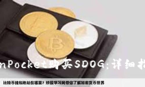 如何通过TokenPocket购买SDOG：详细指南与常见问题
