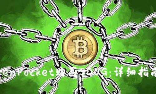 如何通过TokenPocket购买SDOG：详细指南与常见问题