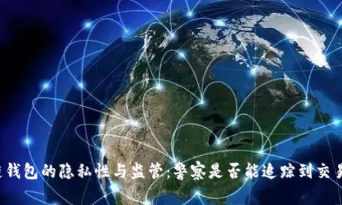 区块链钱包的隐私性与监管：警察是否能追踪到交易记录？